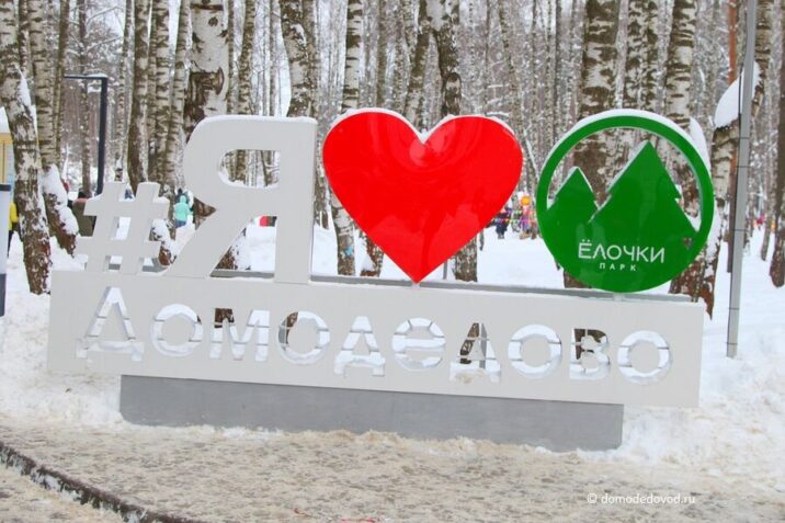 Парк «Елочки» в Домодедово за праздники посетили более 27 тысяч человек Новости Домодедово 
