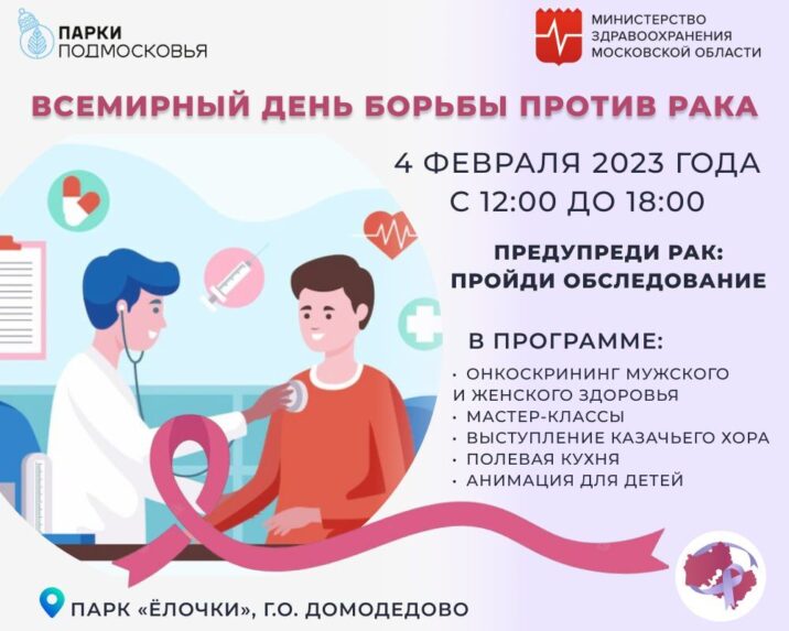 4 февраля в парке «Ёлочки» в Домодедово можно будет пройти онкоскрининг быстро и бесплатно Новости Домодедово 