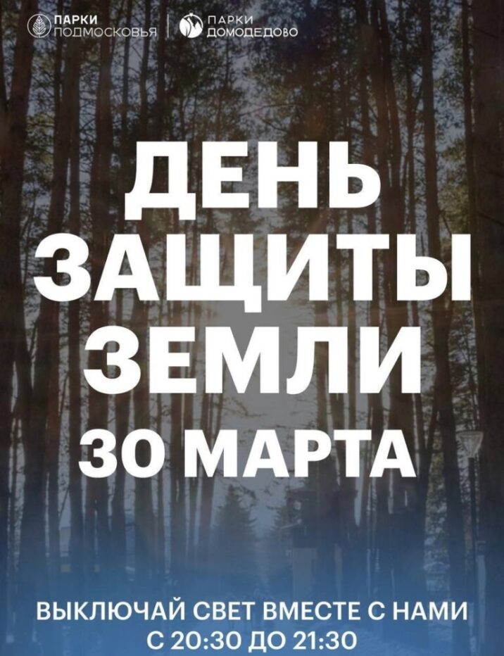 30 марта в парках и скверах Домодедово пройдёт День защиты Земли Новости Домодедово 