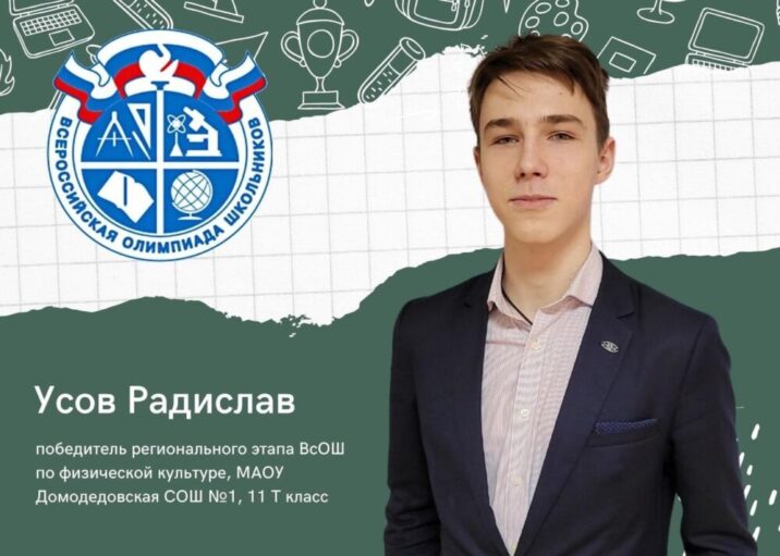 Одиннадцатиклассник из Домодедово победил на региональном этапе Всероссийской олимпиады по физкультуре Новости Домодедово 